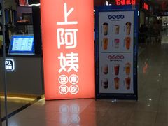 -沪上阿姨·精选茶饮(十一经路店)