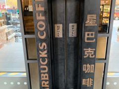 -星巴克(天津五大道店)