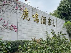 -鹿鸣酒家(越秀店)