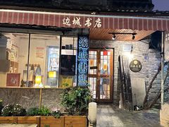 -邊城書店