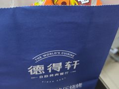 -德得轩烤涮一体自助餐厅(王府井店)