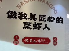 -巴蜀王婆大虾(南锣鼓巷店)