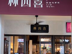 门面-林四喜·闽南传家菜(鼓浪屿店)