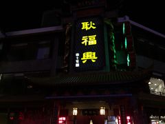 -耿福兴(凤凰美食街店)