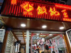 -街头顶黄记馄饨王(中山中路店)
