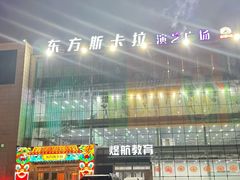 -沈阳东方斯卡拉(哈尔滨路店)