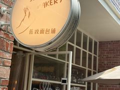 -佐敦面包铺·JORDAN BAKERY