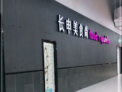 门面-长申超市(美食城店)
