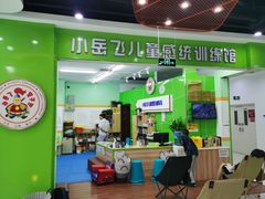 -小岳飞儿童训练馆(华腾店)