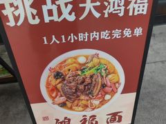 -鸿福面馆·非物质文化遗产(活力源店)