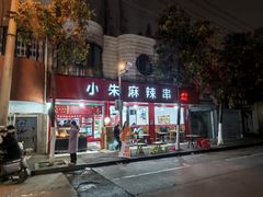 -小朱麻辣串(益民街店)