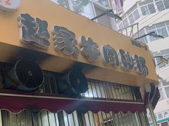 -赵家牛肉砂锅(台西三路店)