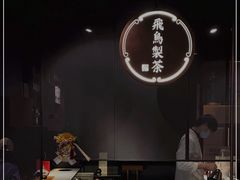-飛鳥製茶