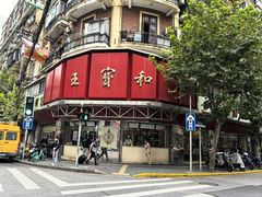 -王宝和酒家(黄浦店)