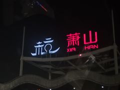 -杭州萧山国际机场