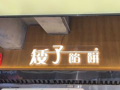 -矮子馅饼(大成路店)