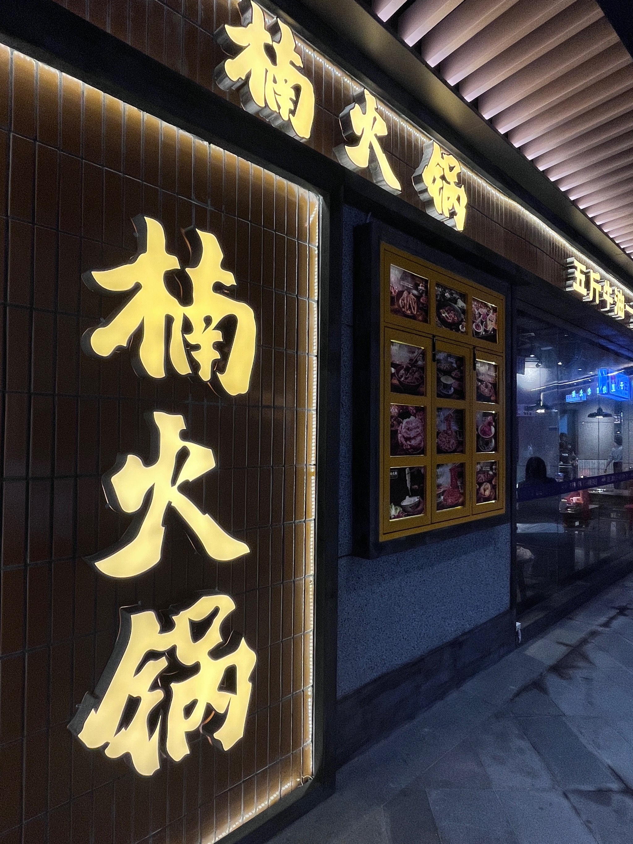 楠火锅(成都总店)图片