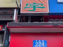 -晓宇盒饭(民安街店)
