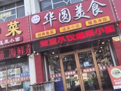 -华圆美食-老蓬莱菜(蓬港路店)