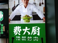 -费大厨辣椒炒肉(黄兴中心广场店)