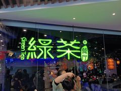 -绿茶餐厅(光谷世界城步行街店)