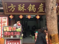 门面-小陈方酥锅盔(古城总店)