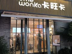 -卡旺卡(黄山黎阳in巷店)