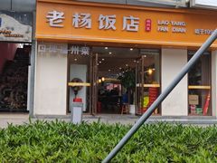 -老杨饭店(万科里店)