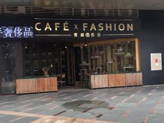 门面-喬越名品Cafe Fashion(富力公园店)