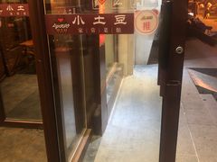 -小土豆北方菜馆(方庄店)