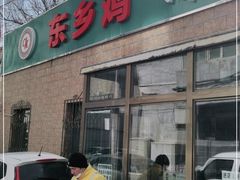 门面-清之口·东乡鸡自助饺子(经二路店)
