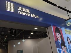 -天真蓝照相馆(宁波来福士店)