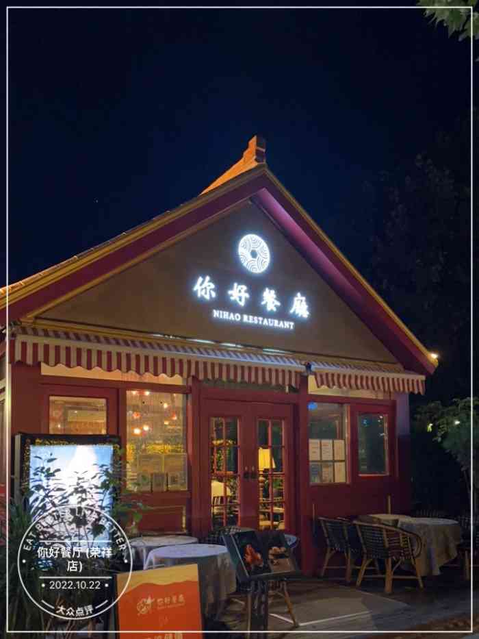 你好餐厅(荣祥店)-"餐厅在荣祥广场,刚发现这个神仙地方.环境.