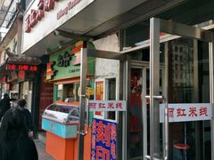 门面-丽虹云南过桥米线(兴工街店)