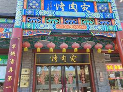 -烤肉宛饭庄(北新桥店)