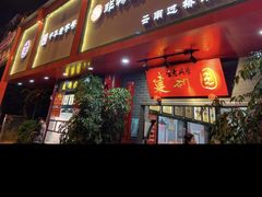 -建新园过桥米线(宝善街店)
