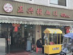 -正兴张血旺