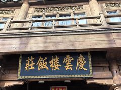 -庆云楼饭庄(什刹海店)