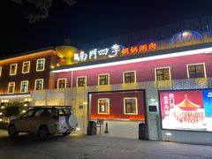 -南门四季铜锅涮肉(大屯·北苑店)