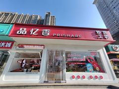 -品忆香炒货工坊(阳阳国际店)