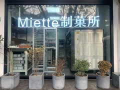 门面-Miette制菓所