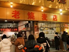 -海汇源老烧麦店(东大街总店)