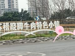 -古市香跷脚牛肉·非遗传承单位