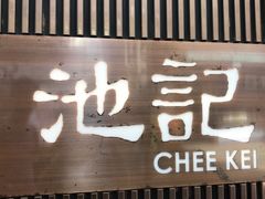 -池记(尖沙咀店)