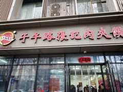-子午路张记肉夹馍(翠华路店)
