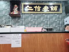 -仁信老铺(华盖路店)