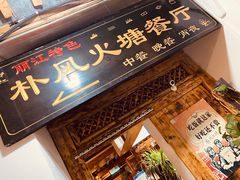 门面-哈吱喂丽江火塘·牦牛火锅(五一街店)