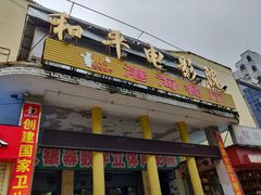 门面-港海餐厅(解放东路店)