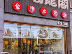 -蜀龙阁· 龍头水煮鱼(天坛店)