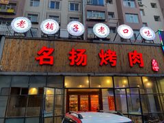门面-名扬烤肉(起源店)